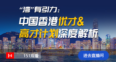 香港優才高才——澳星